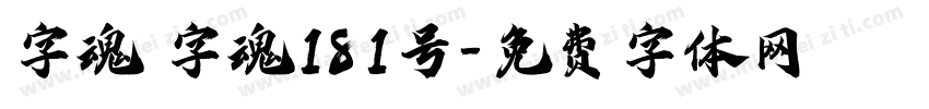 字魂 字魂181号字体转换